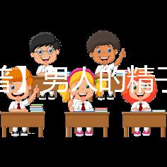 【科普】男人的精子會用完嗎？