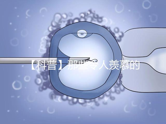 【科普】那些令人羨慕的優(yōu)質(zhì)胚胎有什么條件？