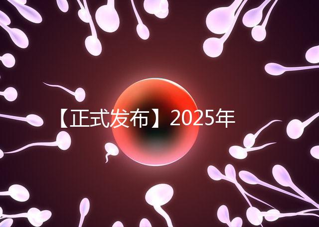 【正式發(fā)布】2025年北京試管私立醫(yī)院排名：北京家恩德運醫(yī)院北京和美婦兒醫(yī)院等沖進前十