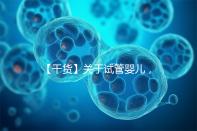 【干貨】關于試管嬰兒,你最關心的答案來了!