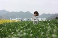 【干貨】不了解試管嬰兒的預產期?告訴你清楚