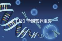 【干貨】孕期營(yíng)養(yǎng)寶典