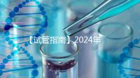 【試管指南】2024年如何做第三代試管嬰兒？