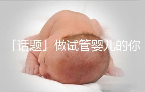 「話題」做試管嬰兒的你，覺得產后什么痛最不能忍受？