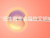“低生育率會導(dǎo)致文明崩潰,”馬斯克談到人口危機(jī): ,所以我生了六個孩子