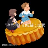 “老司機”們總結:試管嬰兒促排卵期間22個注意事項