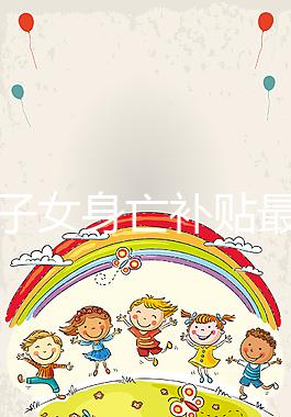 獨生子女身亡補貼最新政策,父母滿49歲可每月領(lǐng)補助金