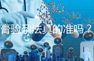 牙膏驗孕法真的準嗎？看看“過來人”怎么說