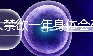 男人禁欲一年身體會有4大變化，過來人：三年可達這個效果