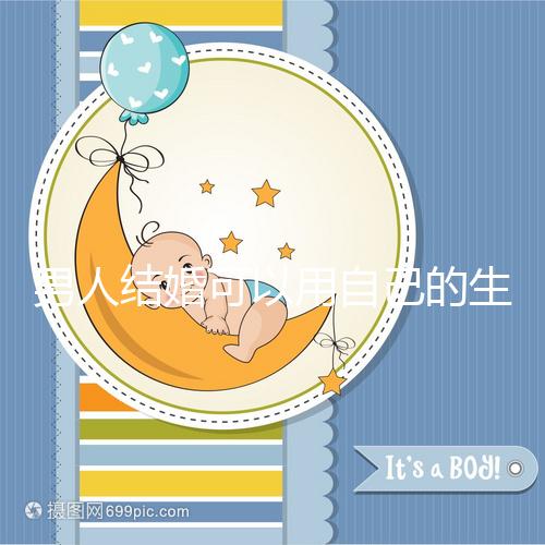 男人結婚可以用自己的生月馬上得到嗎?有什么現場通知嗎?