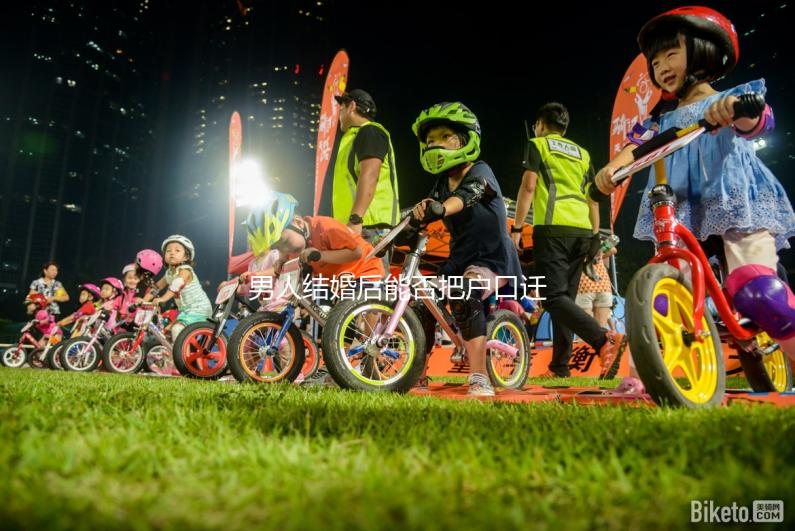 男人結(jié)婚后能否把戶口遷到女人的答案公布，想單立戶口就看這個了