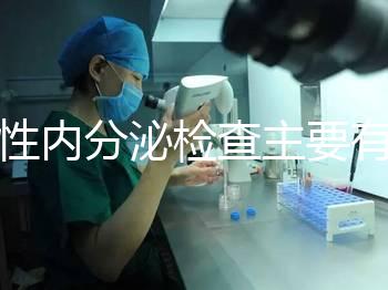 男性內分泌檢查主要有5項，備孕或不育者都可做