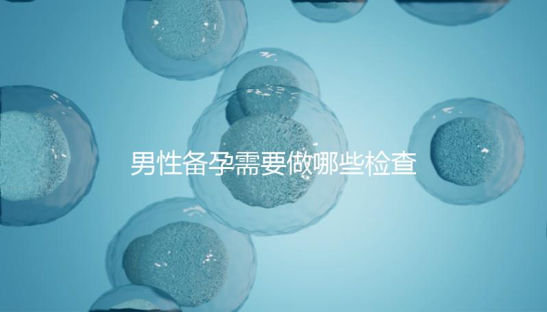 男性備孕需要做哪些檢查項目?