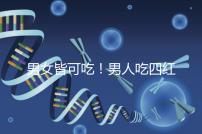 男女皆可吃!男人吃四紅補血粥的好處一覽