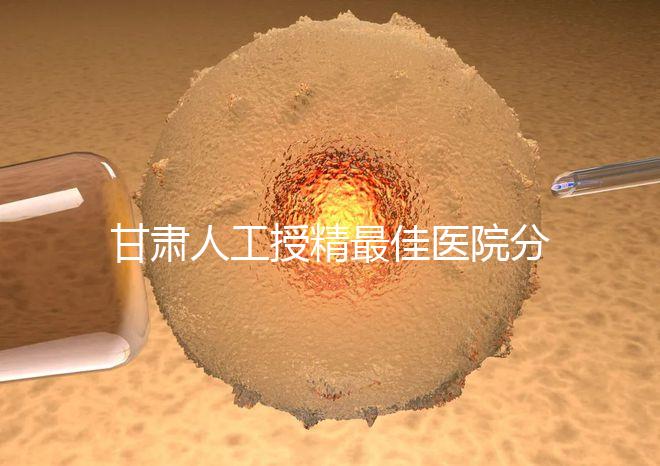 甘肅人工授精最佳醫院分享，了解2024年新排名