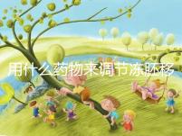 用什么藥物來調(diào)節(jié)凍胚移植內(nèi)膜轉(zhuǎn)化的秘密？你想做什么？