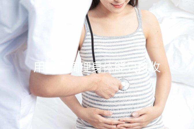 用中藥調(diào)理身體能只接收y精子別信，想生兒子先提高其活力