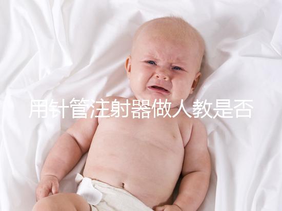 用針管注射器做人教是否可以懷孕分析,小心細菌來到門口