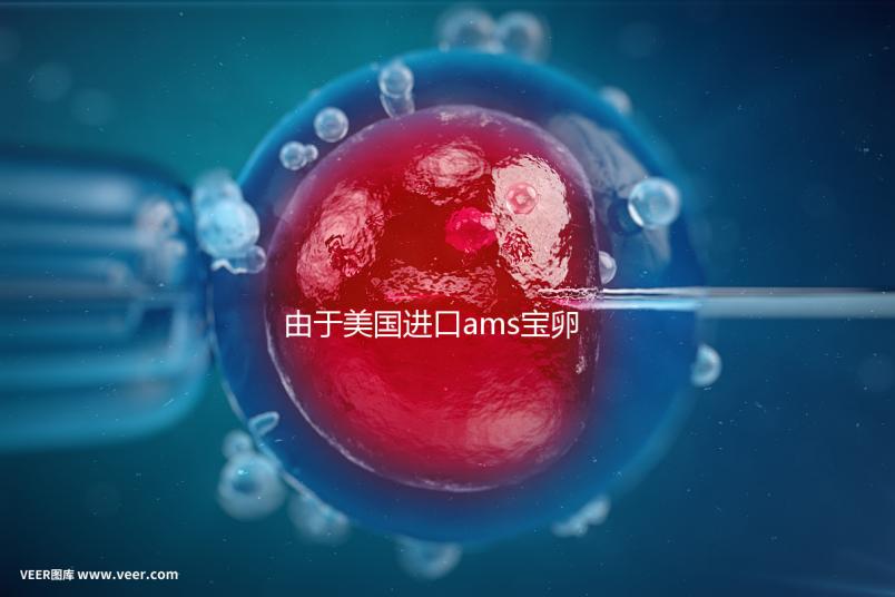 由于美國進(jìn)口ams寶卵素的有效時間分析,有些人服用3個月...