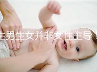 生男生女并非女性主導(dǎo)!兒子or女兒由它決定