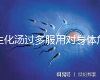 生化湯過多服用對身體危害真不小,除出血、腹痛外竟...