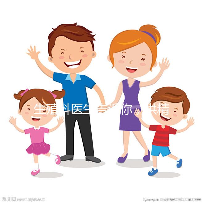 生殖科醫(yī)生告訴你，供精人工授精到底是什么意思？