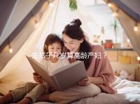 生孩子幾歲算高齡產(chǎn)婦?備孕前這些知識你得提前了解
