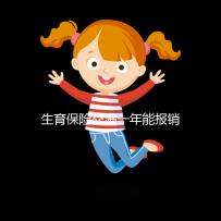 生育保險(xiǎn)交滿一年能報(bào)銷(xiāo),保險(xiǎn)金到賬時(shí)間及查詢方法詳解