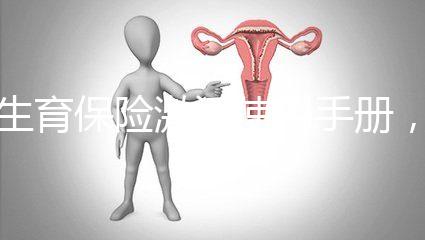 生育保險(xiǎn)激活使用手冊(cè),2分鐘搞定產(chǎn)檢報(bào)銷熱點(diǎn)問題