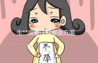 生**需要注意哪些方面?