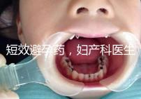 短效避孕藥,婦產(chǎn)科醫(yī)生眼里的“圣藥”