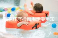 石家莊產(chǎn)檢假規(guī)定要早知道,2024年長安孕媽的假期真的很多