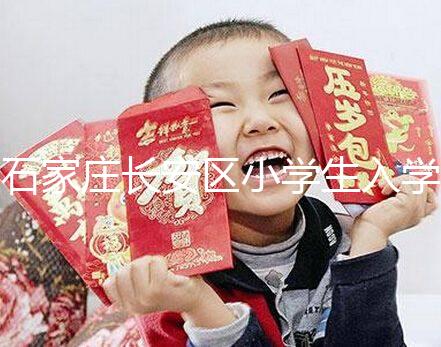 石家莊長安區小學生入學有條件，想知道戶口頁可不可以戳