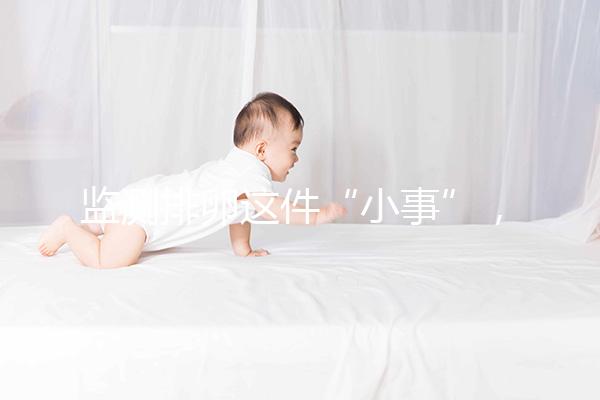 監(jiān)測排卵這件“小事”，試管嬰兒媽媽都該知道