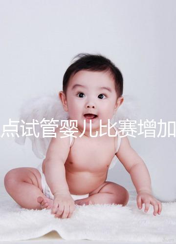 盤點(diǎn)試管嬰兒比賽增加的四大副作用,是否會(huì)發(fā)胖出血取決于情況