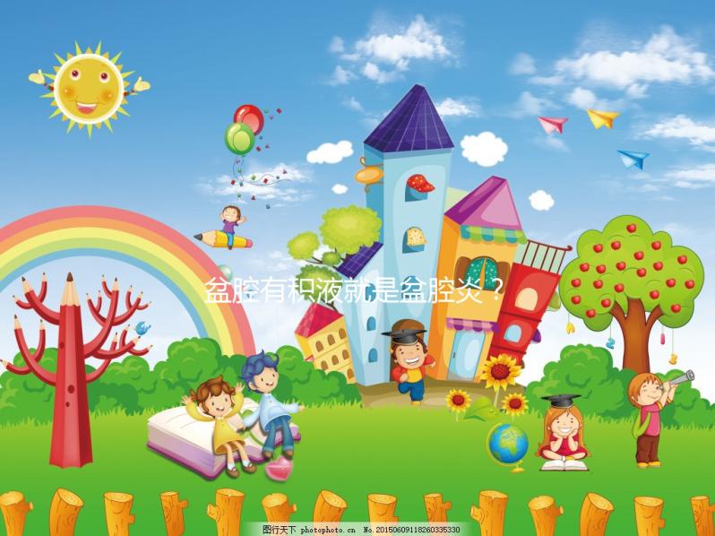 盆腔有積液就是盆腔炎？影響試管嬰兒移植成功率嗎？