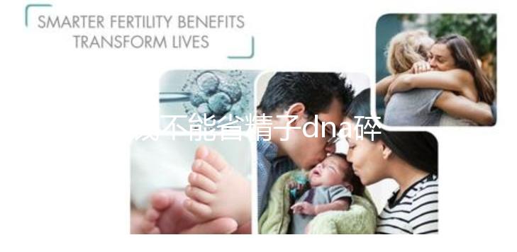 省錢不能省精子dna碎片率檢查，難孕不孕全是因為它