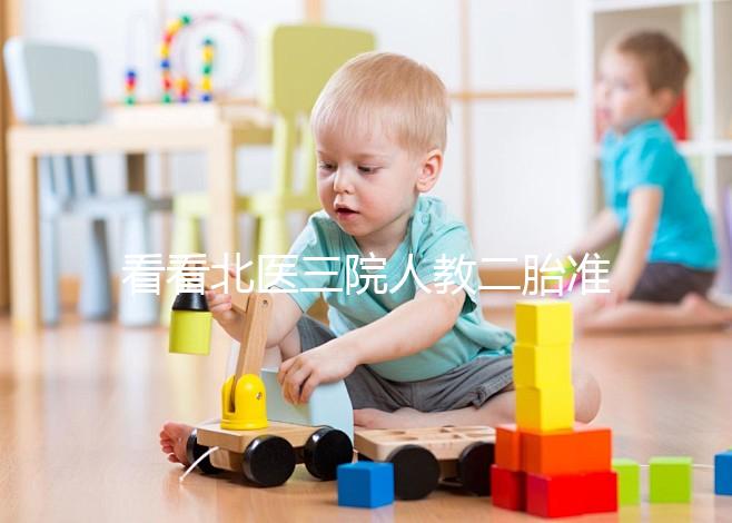 看看北醫(yī)三院人教二胎準備什么這三種材料是必要的