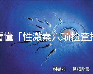 看懂「性激素六項(xiàng)檢查報告」只需三分鐘!