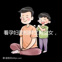 看孕婦面相辨生男生女，準確率高低真需要了解