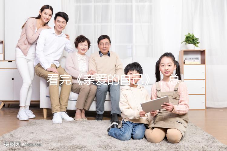 看完《親愛(ài)的自己》,總結(jié)3大應(yīng)對(duì)重男輕女婆婆的方法!