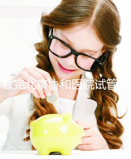 看完北京協(xié)和醫(yī)院試管成功率數(shù)據(jù)，其實一次成功并不難！