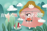 真“90后”！這天必須祝福袁隆平爺爺農歷生日快樂