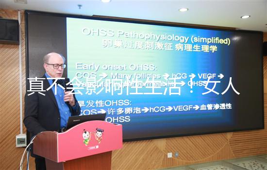 真不會(huì)影響性生活!女人子宮切除后的后遺癥有這些...