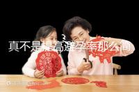 真不是提高避孕率那么簡(jiǎn)單！空腹吃緊急避孕藥有原因