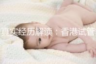 真實經歷解讀:香港試管嬰兒不一樣的4步流程