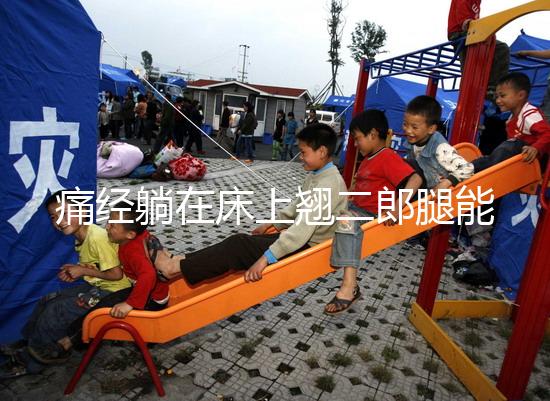 痛經(jīng)躺在床上翹二郎腿能緩解?過來人:趴著會(huì)更舒服