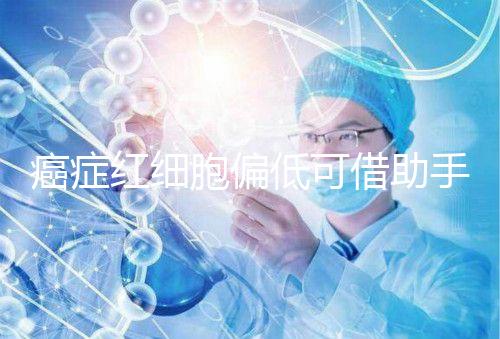 癌癥紅細(xì)胞偏低可借助手術(shù)與化療,與白血病并沒(méi)有關(guān)系