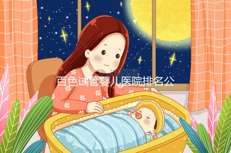 百色試管嬰兒醫(yī)院排名公開(kāi),哪家好看助孕成功案例數(shù)便知