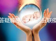 答疑解惑:四聯、五聯疫苗區別比拼,具體選擇一篇就懂